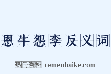 恩牛怨李反义词是什么意思的图片